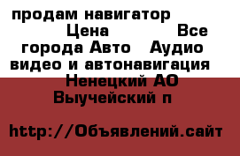 продам навигатор Navitel A731 › Цена ­ 3 700 - Все города Авто » Аудио, видео и автонавигация   . Ненецкий АО,Выучейский п.